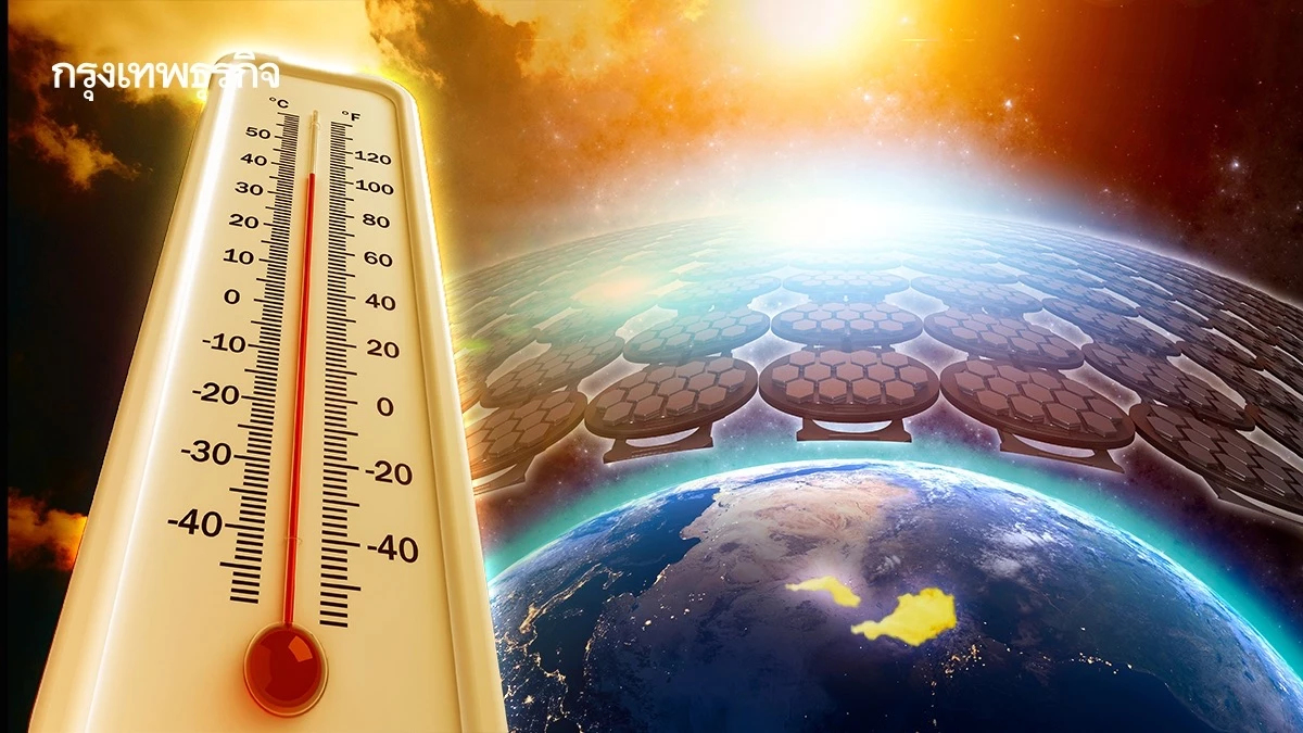'Solar Geoengineering' เทคโนโลยีชะลอภาวะโลกร้อน ทางรอดโลกเดือด