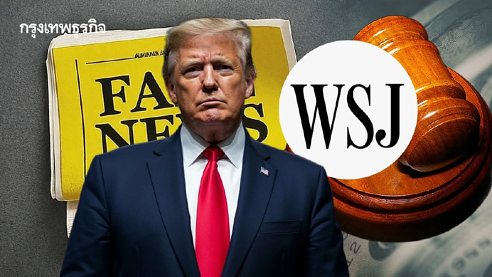 ‘ทรัมป์’ ฟ้อง ‘Wall Street Journal ’ หมื่นล้านดอลล์ ปมเฟกนิวส์เอี่ยวนักการเงินอื้อฉาว