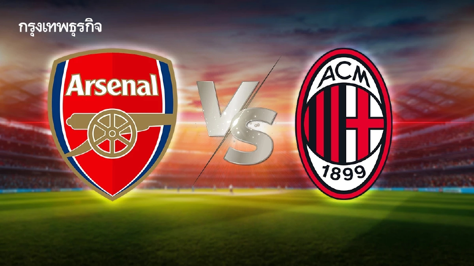 ถ่ายทอดสด 'อาร์เซน่อล พบ เอซี มิลาน' ดูบอลสด นัดกระชับมิตรสโมสร