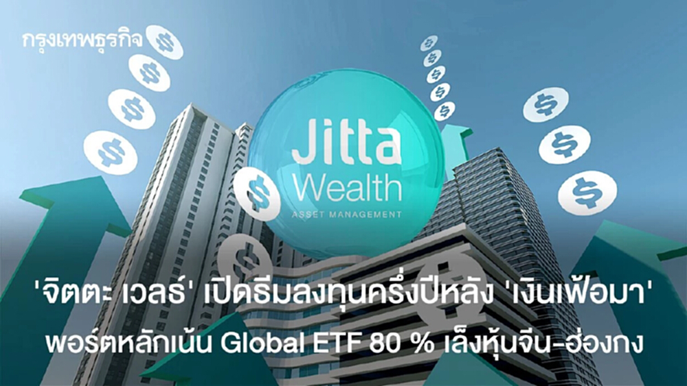 "จิตตะ เวลธ์" เปิดธีมลงทุนครึ่งปีหลังเงินเฟ้อมา พอร์ตหลักเน้น Global ETF  80 %  เล็งหุ้นจีน-ฮ่องกง