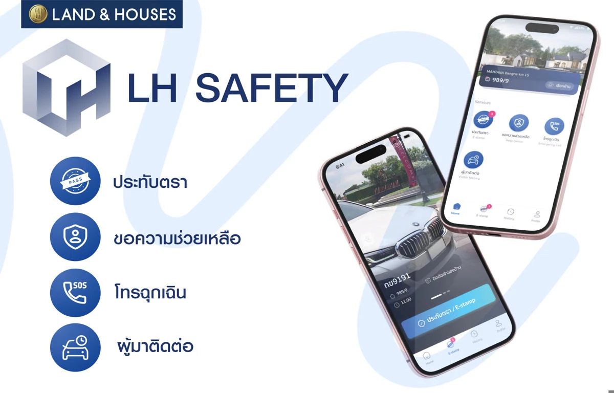 LH SAFETY แอป รักษาความปลอดภัยยุคใหม่ของลูกบ้านแลนด์ แอนด์ เฮ้าส์
