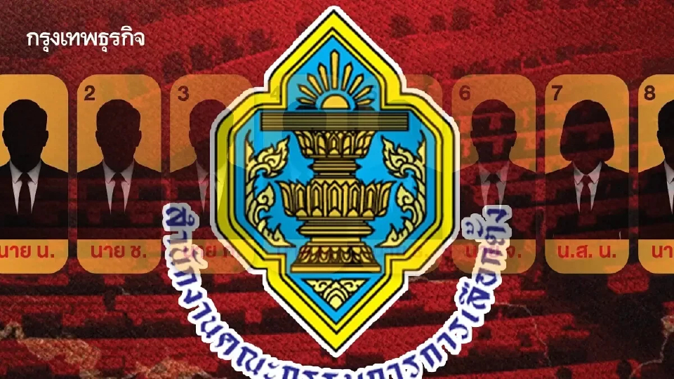 มติอนุฯ กกต.ฟันคดีฮั้ว สว. 229 คน โยงบิ๊กเนม ภท. ลามยุบพรรค