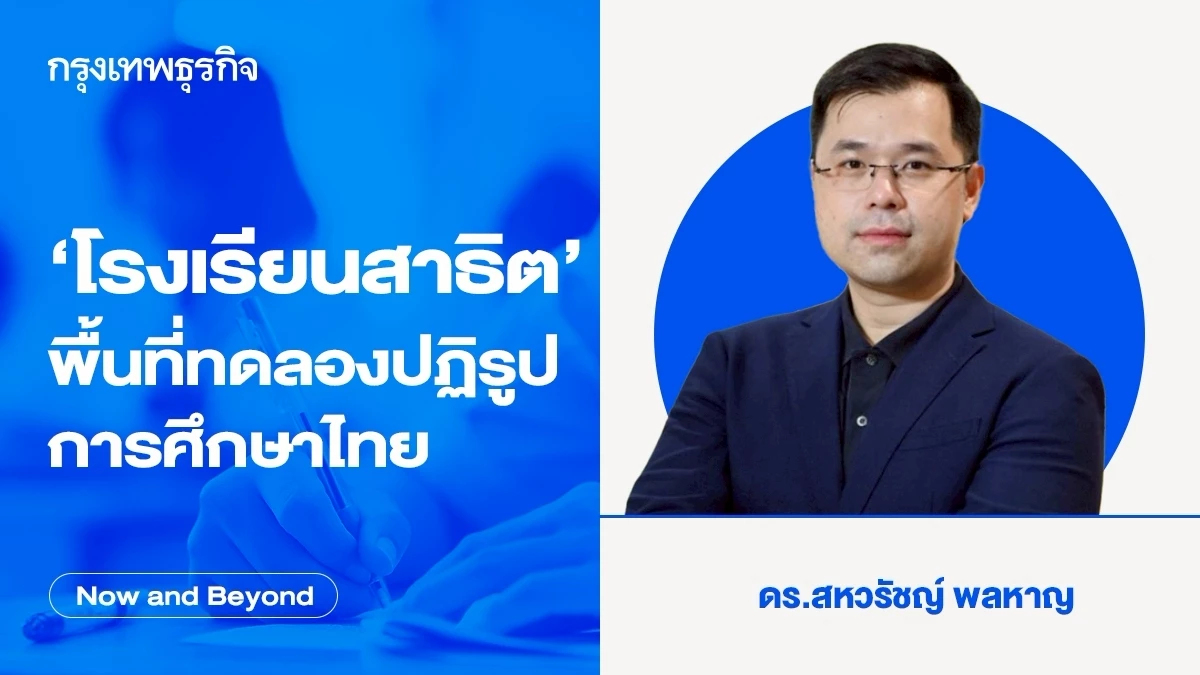 ‘โรงเรียนสาธิต’ พื้นที่ทดลองปฏิรูปการศึกษาไทย | Now and Beyond