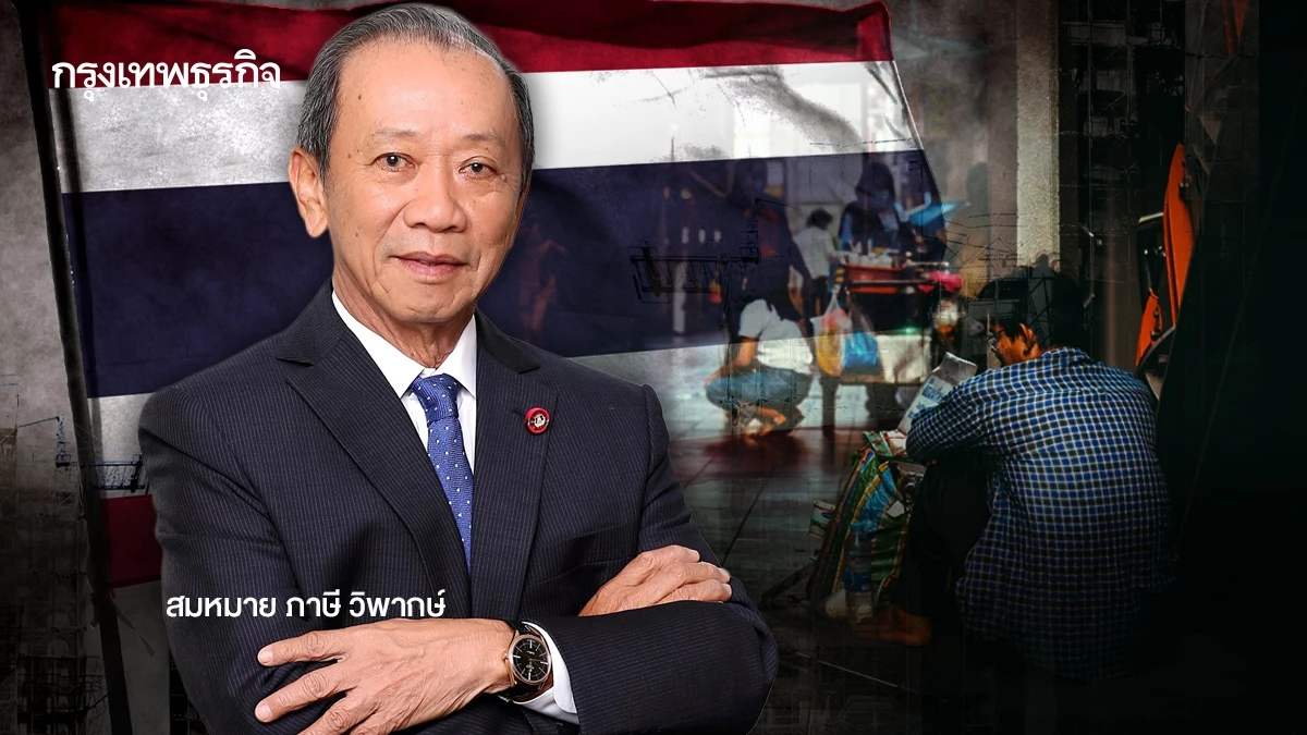 สมหมาย ภาษี วิพากษ์ ประเทศไทยเราเลวร้ายและตกต่ำสุดๆ จริงหรือ