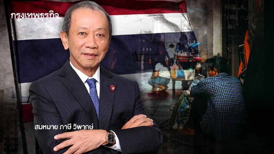 สมหมาย ภาษี วิพากษ์ ประเทศไทยเราเลวร้ายและตกต่ำสุดๆ จริงหรือ