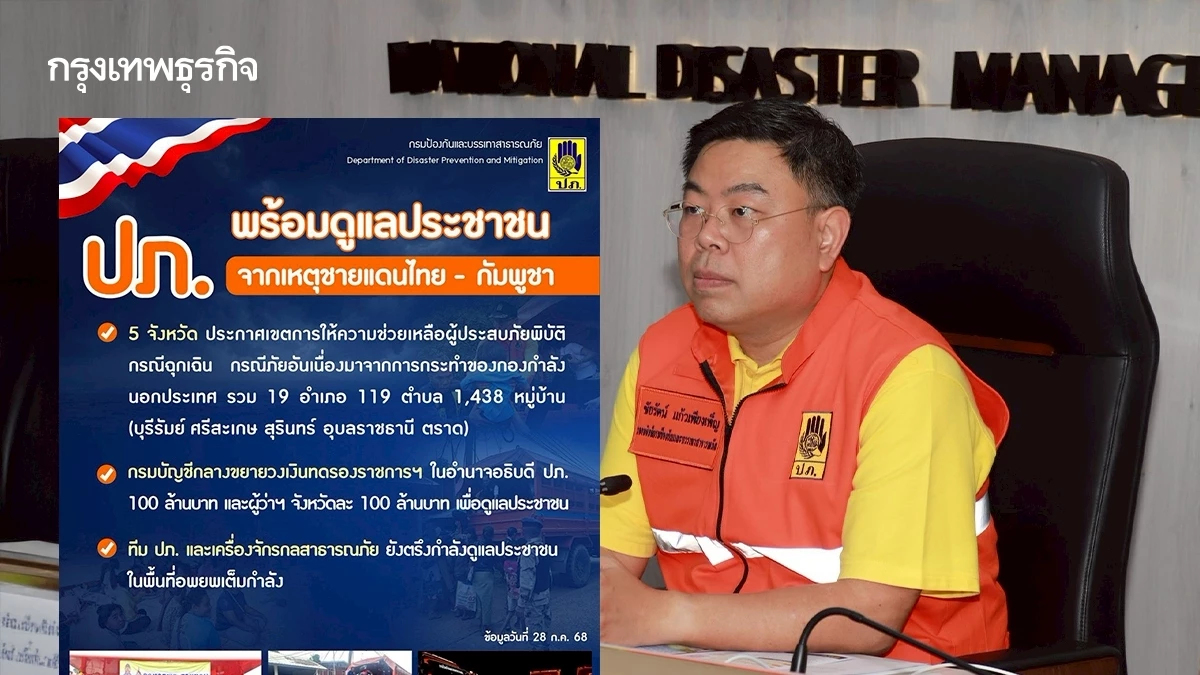 ปภ. ประกาศเขตภัยพิบัติฉุกเฉินแล้ว 5 จังหวัด ครอบคลุม 1,438 หมู่บ้าน