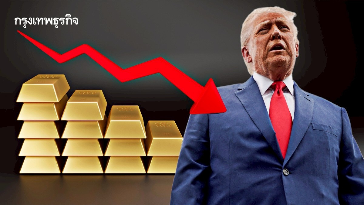 .ราคาทองคำโลกร่วงลง นักลงทุนรอดูความคืบหน้าภาษีนำเข้าของทรัมป์.