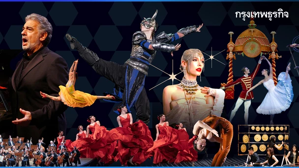 ชวนไปชม 'Bangkok’s 27th International Festival of Dance & Music' วันที่ 6 ก.ย. - 15 ต.ค. 68