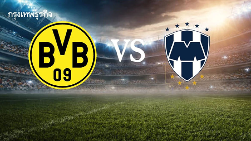 ถ่ายทอดสด 'ดอร์ทมุนด์ พบ มอนเตอร์เรย์' ดูบอลสด คู่เช้าสโมสรโลก 2025