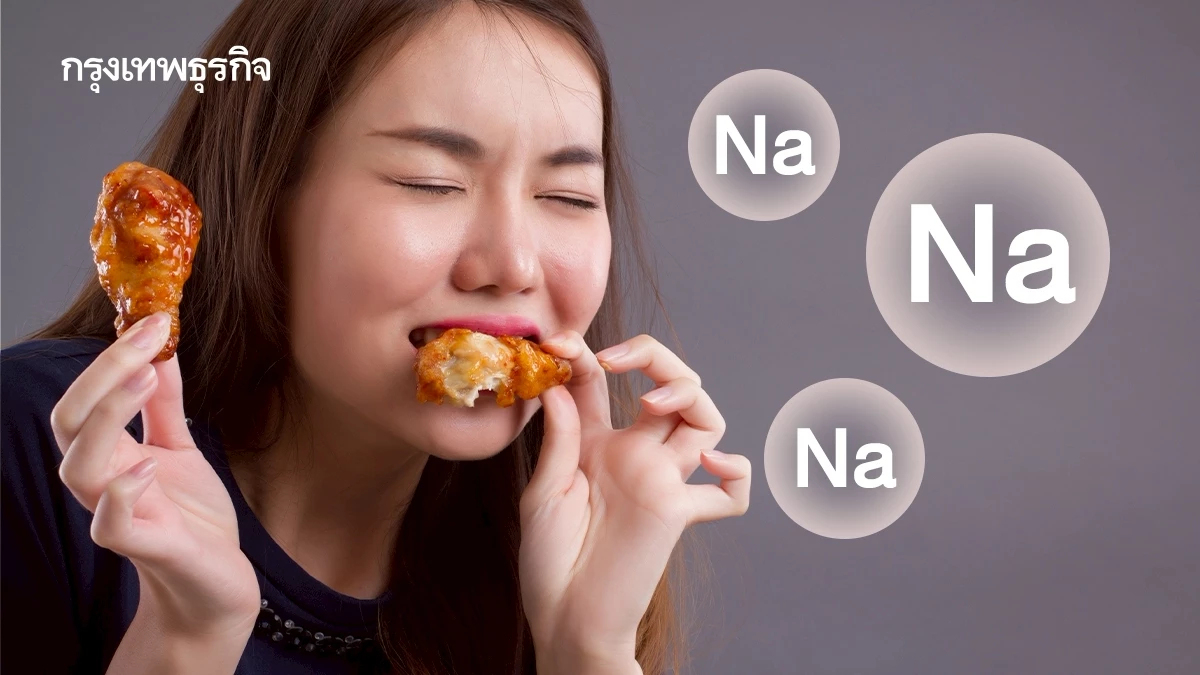 สัญญาณเตือนภัย 'ป่วยเงียบ' กินโซเดียมเกินขนาด อาการเป็นยังไง?
