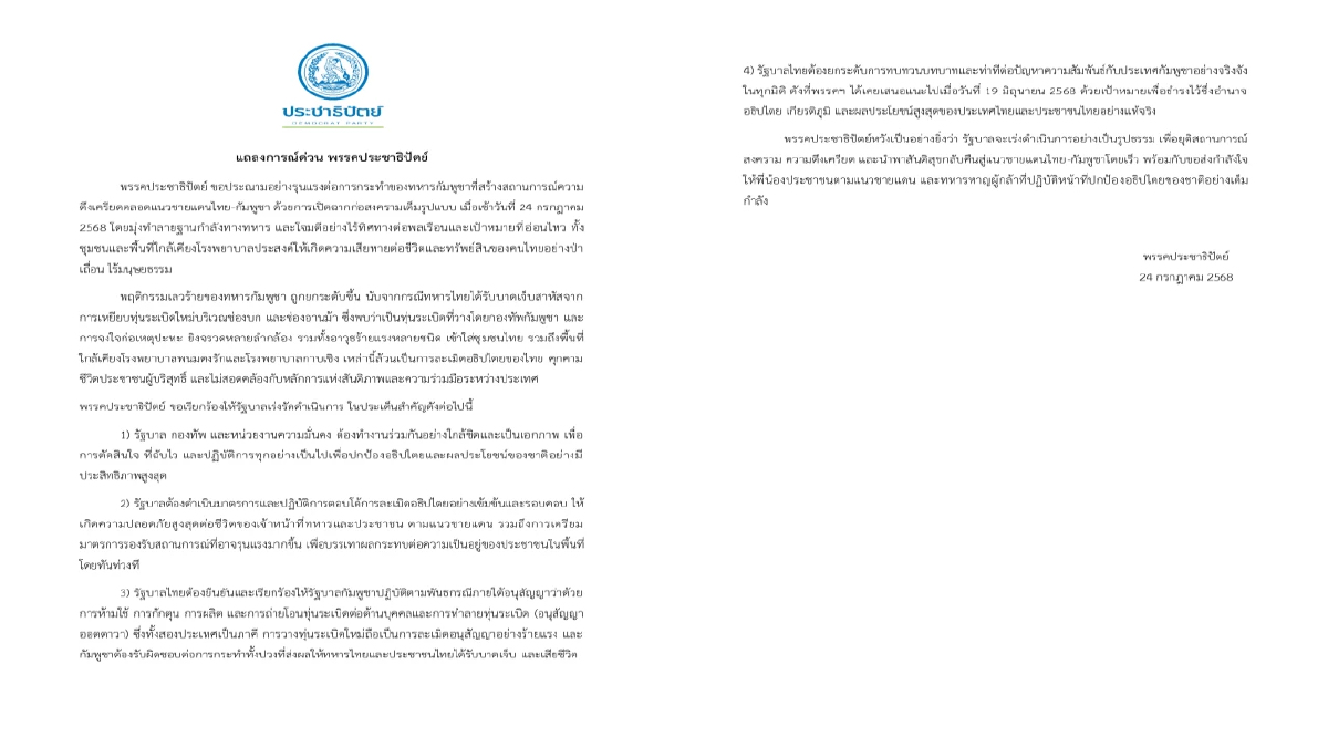 ปชป.แถลงประณามกัมพูชา เรียกร้องรัฐบาลเร่งดำเนินการ4ข้อ