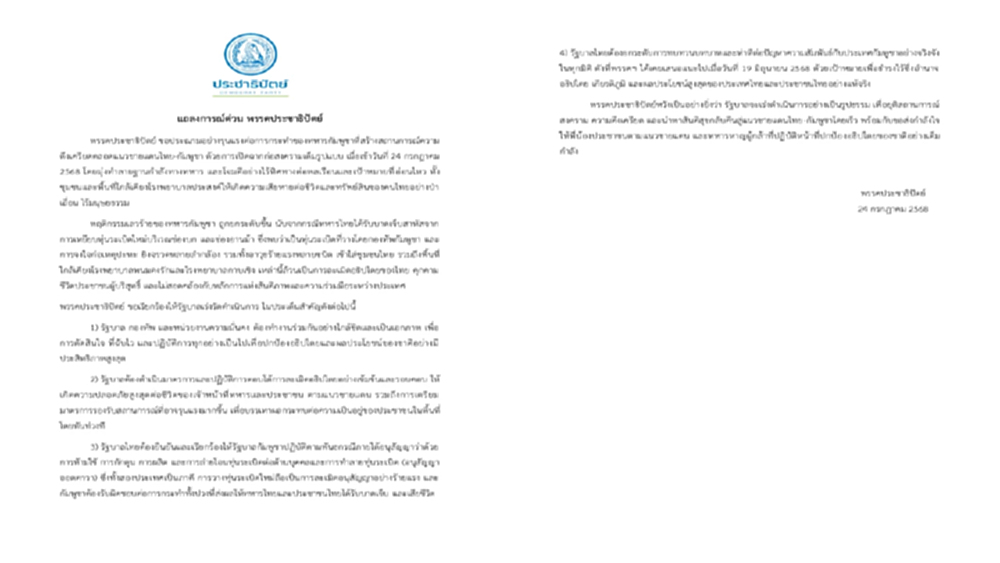 ปชป.แถลงประณามกัมพูชา เรียกร้องรัฐบาลเร่งดำเนินการ4ข้อ