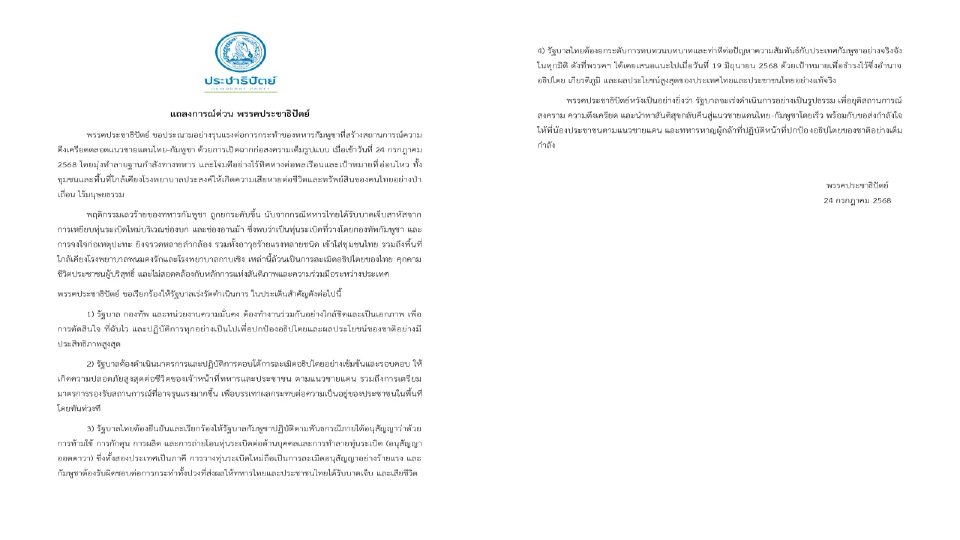 ปชป.แถลงประณามกัมพูชา เรียกร้องรัฐบาลเร่งดำเนินการ4ข้อ