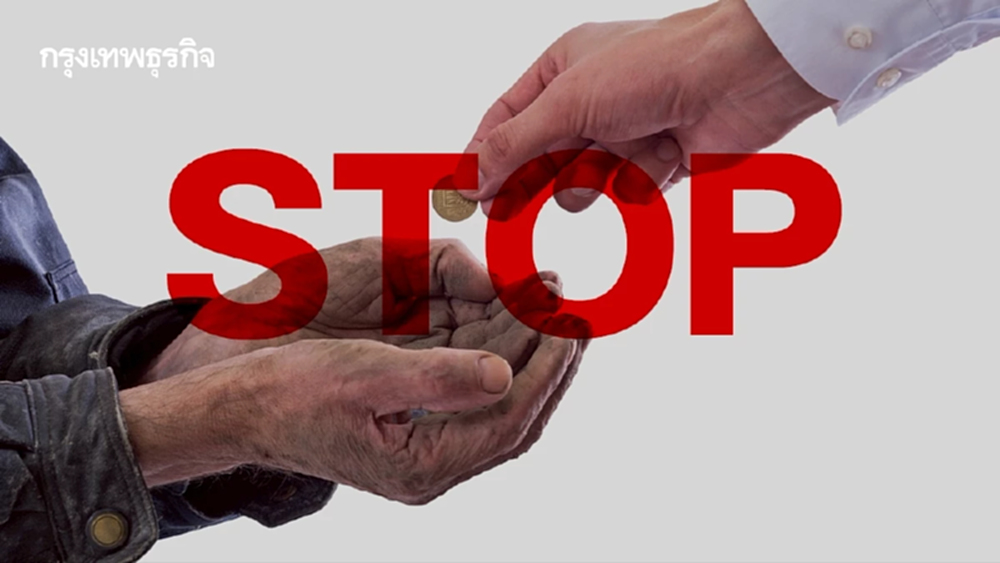 หยุดให้เงินขอทาน! รัฐบาล ขอไม่สนับสนุนผิดกฎหมาย แก้ปัญหาที่ต้นตอ