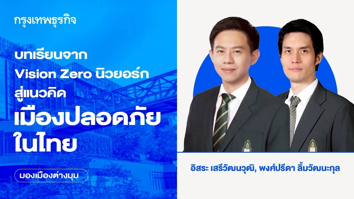 บทเรียนจาก Vision Zero นิวยอร์ก สู่แนวคิดเมืองปลอดภัยในไทย
