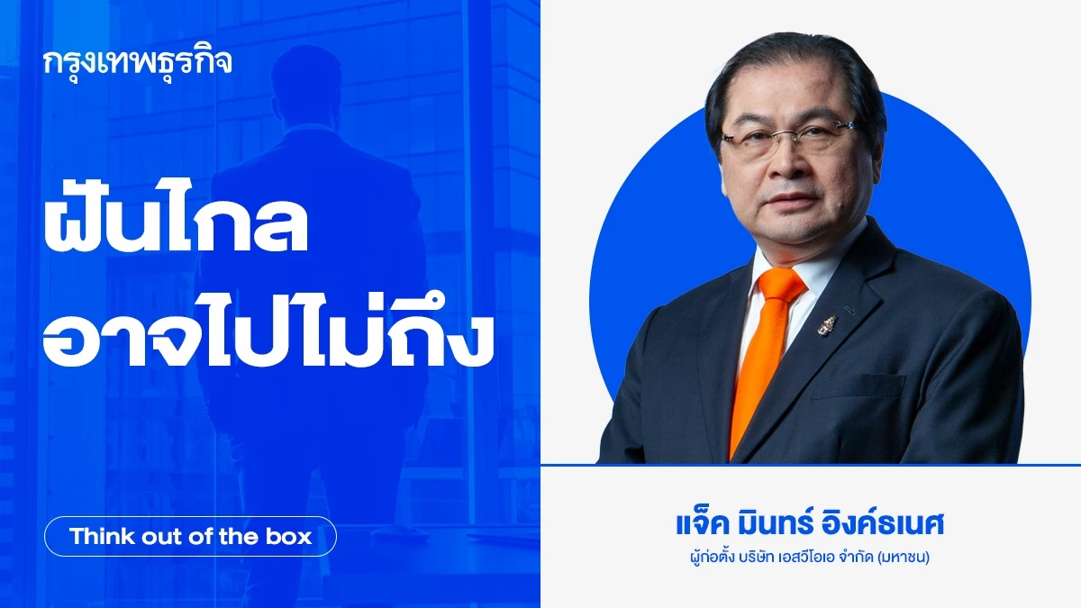 ฝันไกลอาจไปไม่ถึง