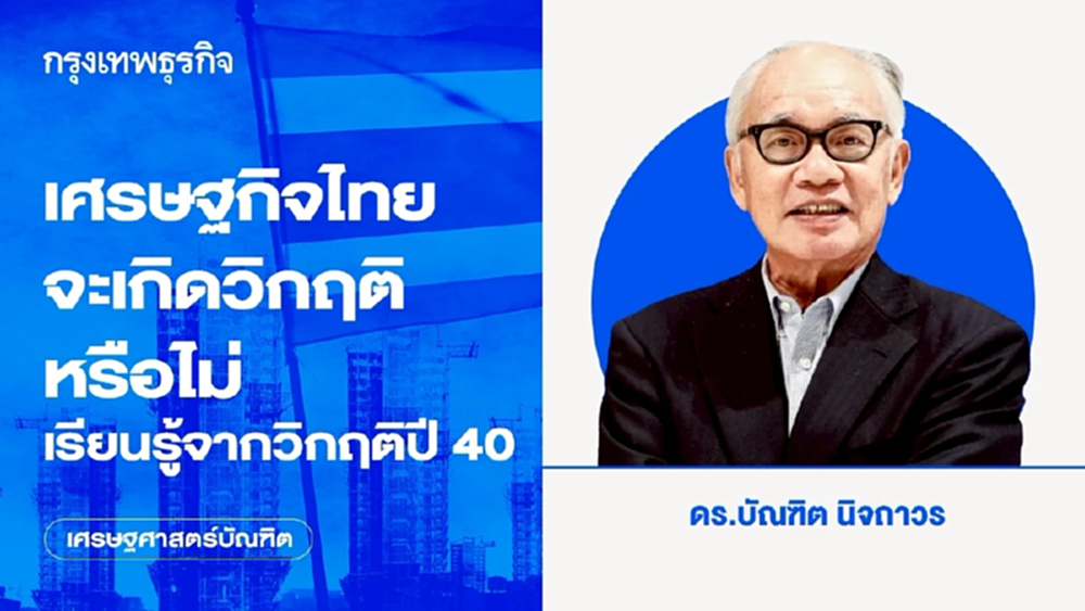 เศรษฐกิจไทยจะเกิดวิกฤติหรือไม่ เรียนรู้จากวิกฤติปี 40