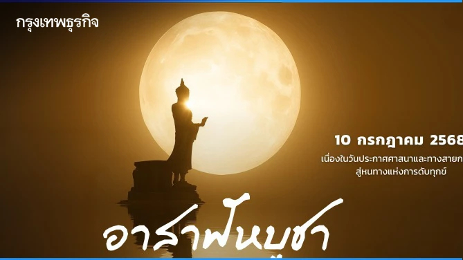 ‘อาสาฬหบูชา’ 10 ก.ค. 68 มรรคาแห่งชีวิต ที่ ‘สวนโมกข์กรุงเทพ’