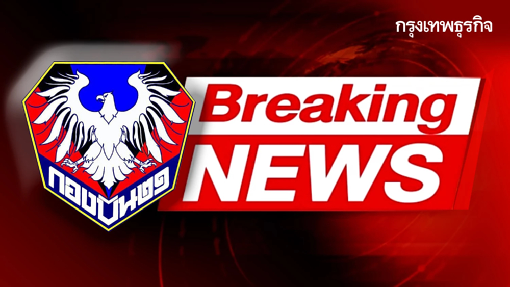 'กองบิน 21' สั่งปิดพื้นที่ไม่มีกำหนด ปมชายแดนเดือดไทย-กัมพูชา