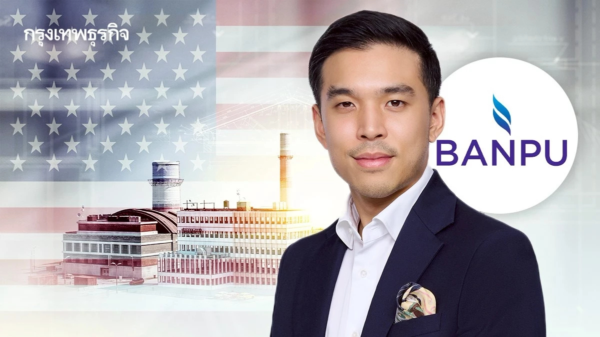 ‘บ้านปู’ ลุยพลังงานสหรัฐ ปรับพอร์ตธุรกิจสู้โลกผันผวน