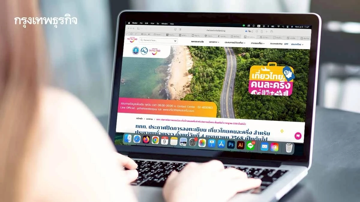 เที่ยวไทยคนละครึ่ง 2568 ลงทะเบียนรอบใหม่วันไหน? ไปเที่ยวด้วยกัน