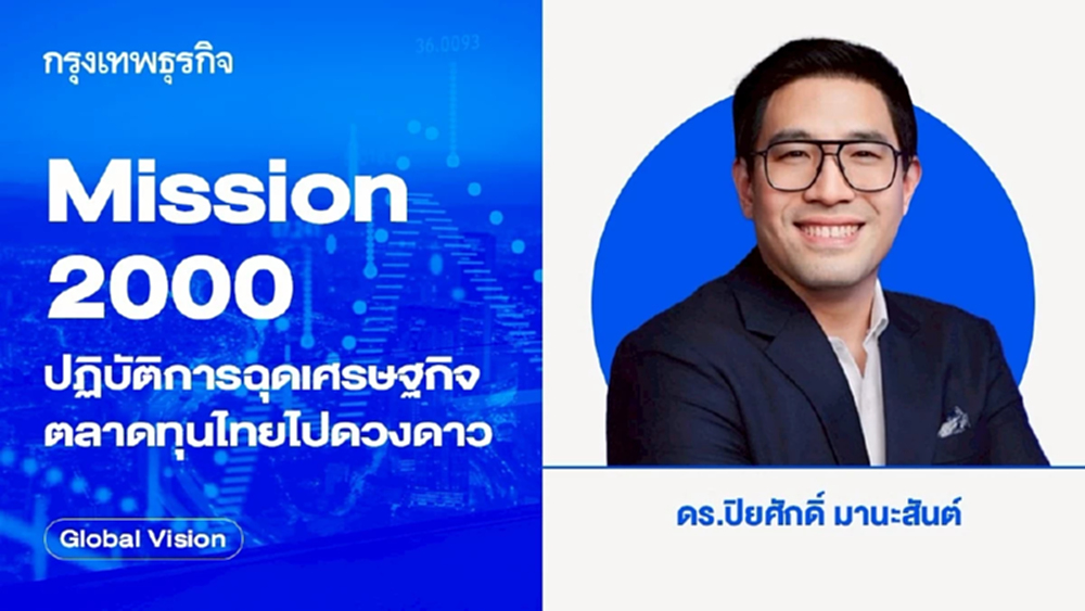 Mission 2000 ปฏิบัติการฉุดเศรษฐกิจ-ตลาดทุนไทยไปดวงดาว