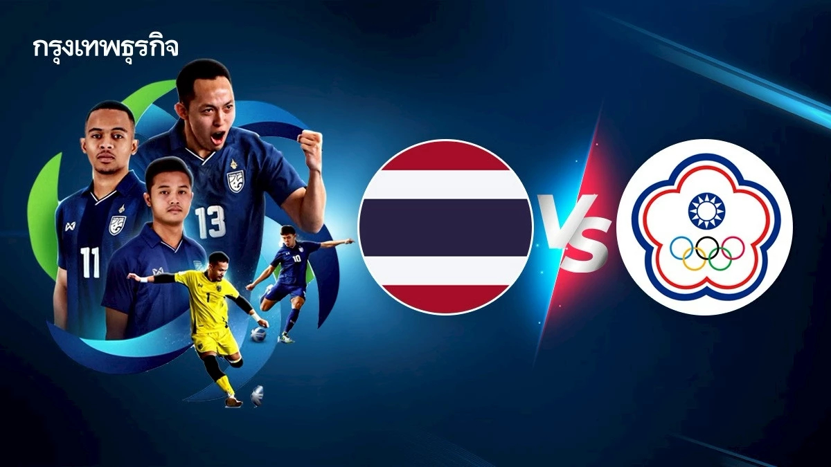 ถ่ายทอดสด 'ทีมชาติไทย พบ ไชนีส ไทเป' ดูฟุตซอลสด Continental Futsal