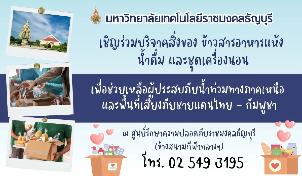 มทร.ธัญบุรี เปิดพื้นที่รองรับผู้ลี้ภัย 2,000 คน พร้อมชวนบริจาคสิ่งของ