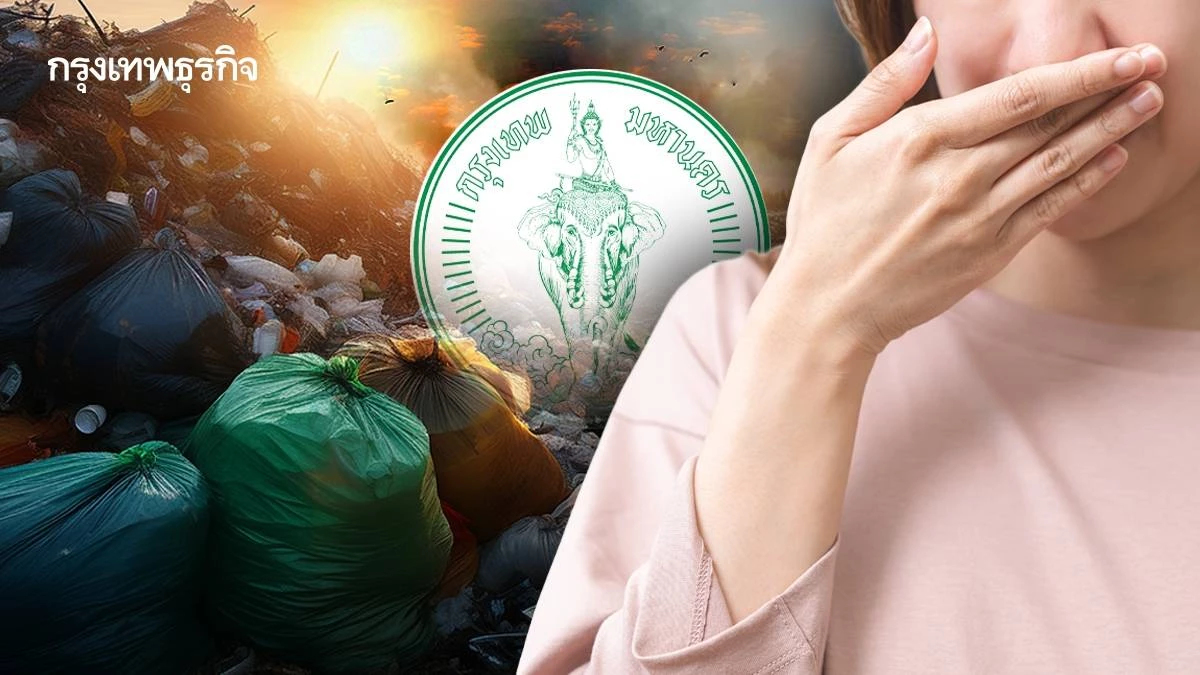 กทม.ถูกจี้ปม 'อ่อนนุช' กลิ่นขยะ+ควันดำจากเผามูลฝอยติดเชื้อทางการแพทย์