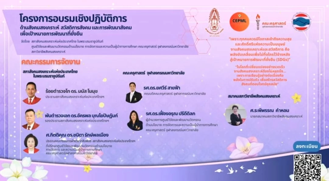 เชิญร่วมอบรมเชิงปฏิบัติการ “การสังคมสงเคราะห์ สวัสดิการสังคม และการพัฒนาสังคม เพื่อเป้าหมายการพัฒนาที่ยั่งยืน (SDGs)”