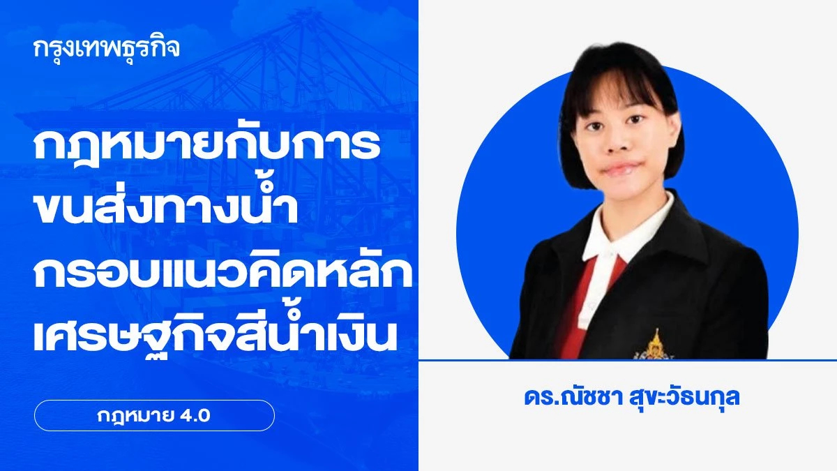 กฎหมายกับการขนส่งทางน้ำ กรอบแนวคิดหลักเศรษฐกิจสีน้ำเงิน