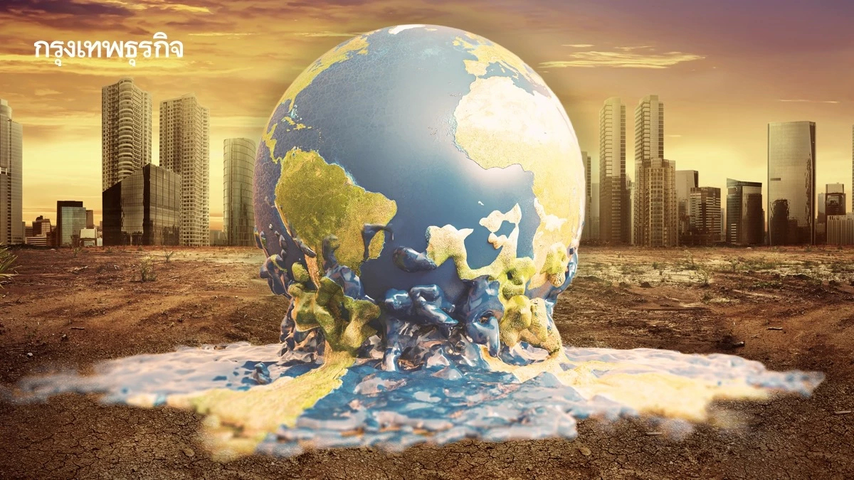 'เมื่อโลกไม่สวย' ก็จงมองโลกตามความเป็นจริง โลกร้อนเกินเป้าวิกฤติคุกคาม
