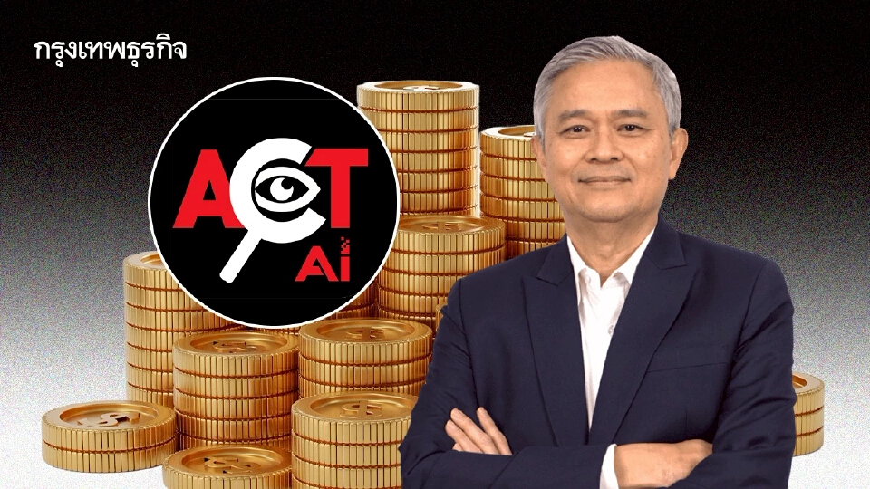 ‘ACT’ จับตางบกระตุ้น 1.57 แสนล้าน  จ่อใช้ วิธีพิเศษ จัดซื้อจัดจ้าง