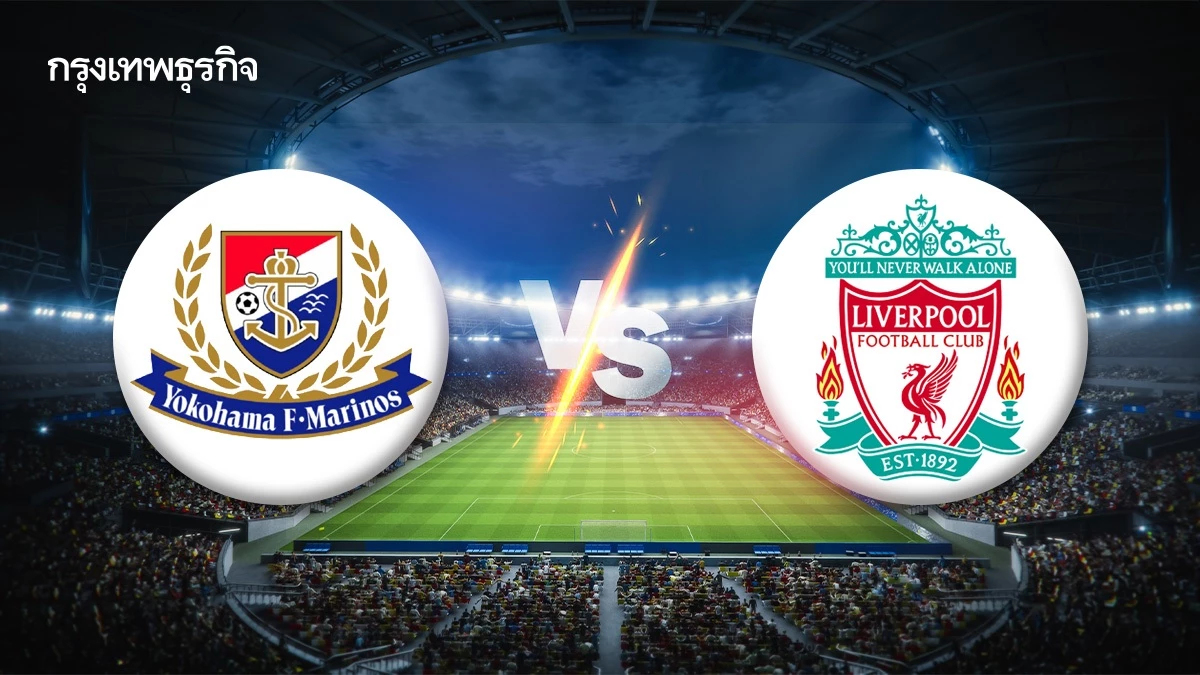 ถ่ายทอดสด 'โยโกฮาม่า เอฟ. มารินอส พบ ลิเวอร์พูล' ดูบอลสด นัดอุ่นเครื่อง