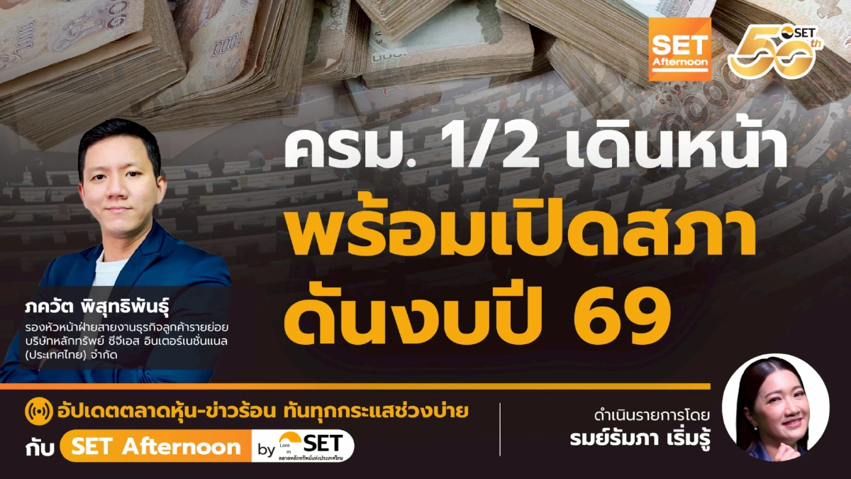 ครม. 1/2 เดินหน้า พร้อมเปิดสภา ดันงบปี 69 | SET Afternoon | 2-7-68