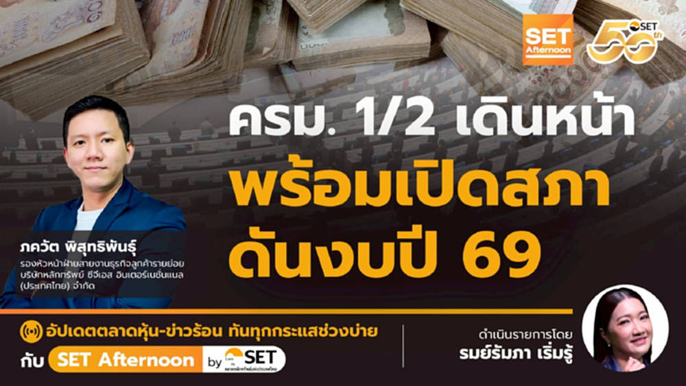 ครม. 1/2 เดินหน้า พร้อมเปิดสภา ดันงบปี 69 | SET Afternoon | 2-7-68