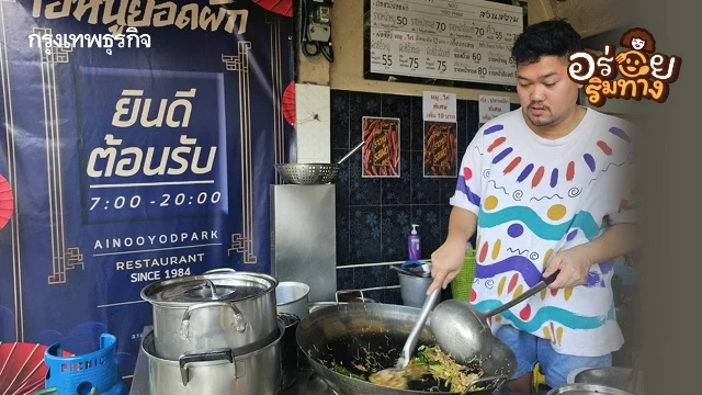 ก๋วยเตี๋ยวราดหน้า ‘ไอ้หนูยอดผัก สวนสยาม’ หอมกลิ่นกระทะ