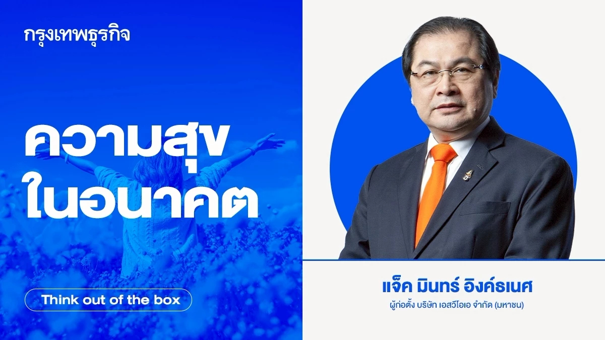 ความสุขในอนาคต