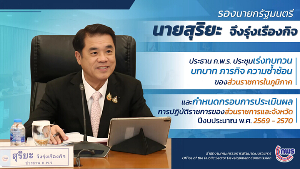 สุริยะ ประชุม ก.พ.ร.ปรับปรุงภารกิจซ้ำซ้อนส่วนงานราชการภูมิภาค
