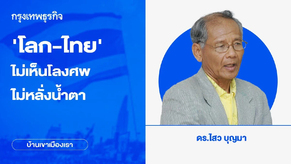 น้ำท่วมฉับพลัน โลกและไทยตกอยู่ในภาวะไม่เห็นโลงศพไม่หลั่งน้ำตา