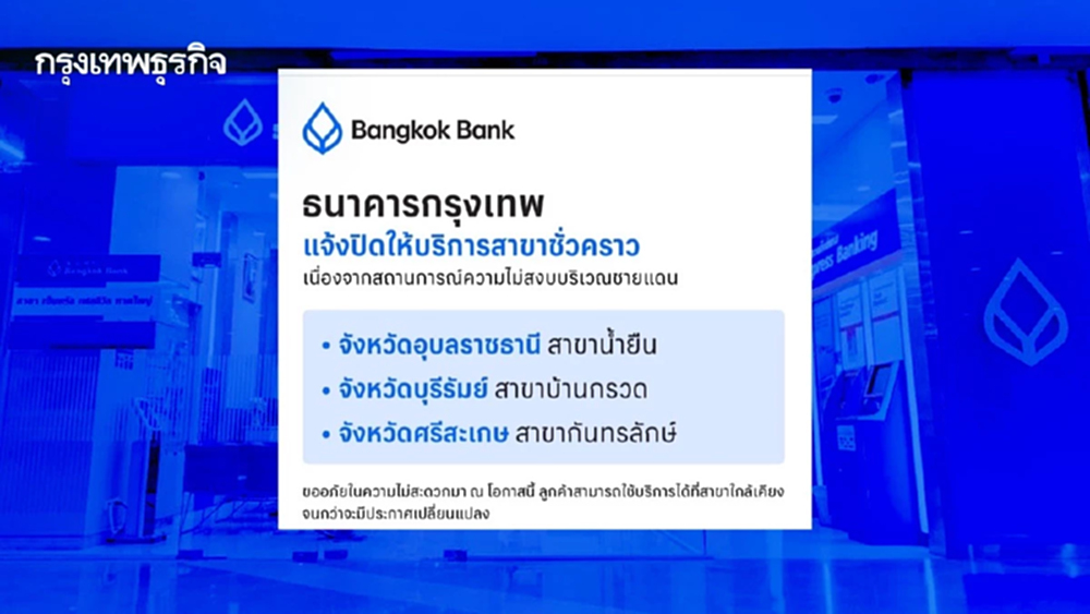 แบงก์กรุงเทพ แจ้งปิด 3 สาขาชั่วคราว จากความไม่สงบชายแดนไทย-กัมพูชา