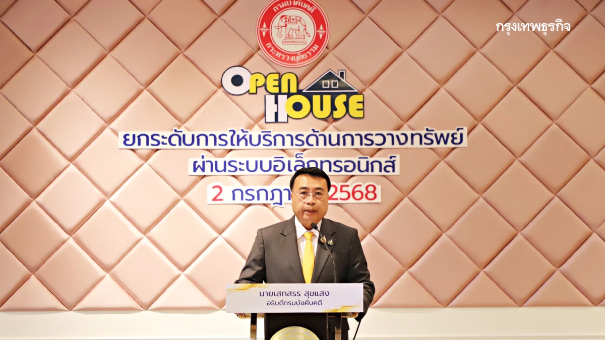 กรมบังคับคดี เปิด Open House ยกระดับการให้บริการด้านการวางทรัพย์ผ่านระบบอิเล็กทรอนิกส์