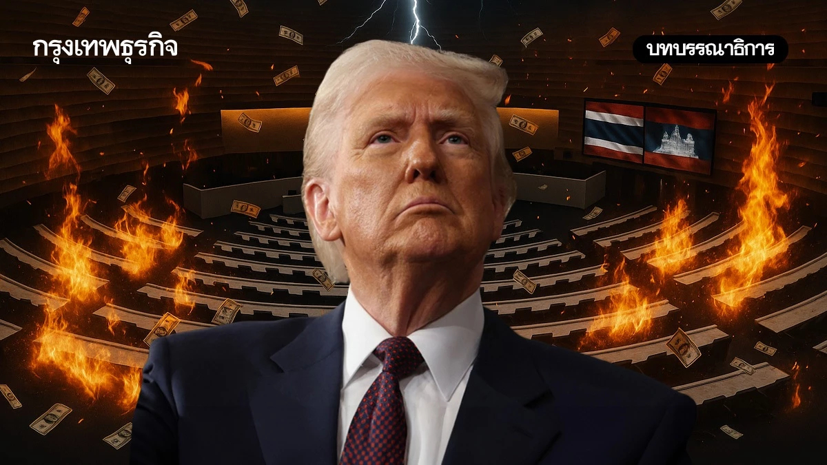 การเมืองกับภาษีทรัมป์อย่างไหนโหดกว่ากัน