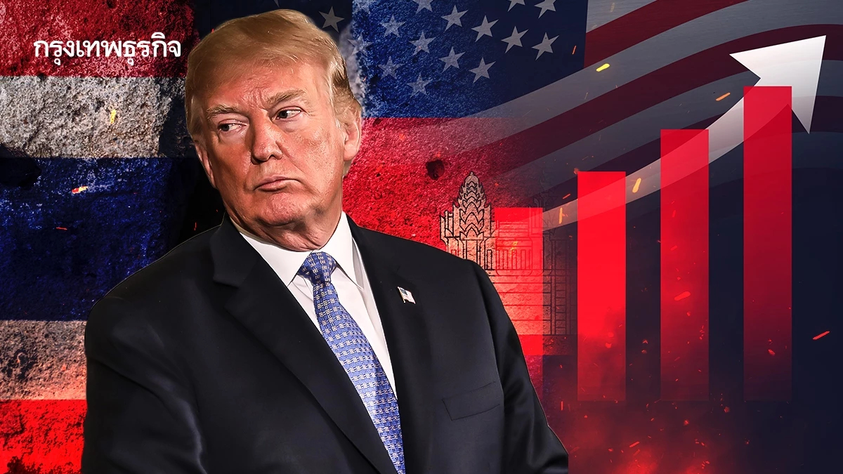 หวั่นจบดีลไม่ทัน 1 ส.ค. ทรัมป์ ขู่ปมชายแดน ไทยเสี่ยงวืดจบดีลภาษี