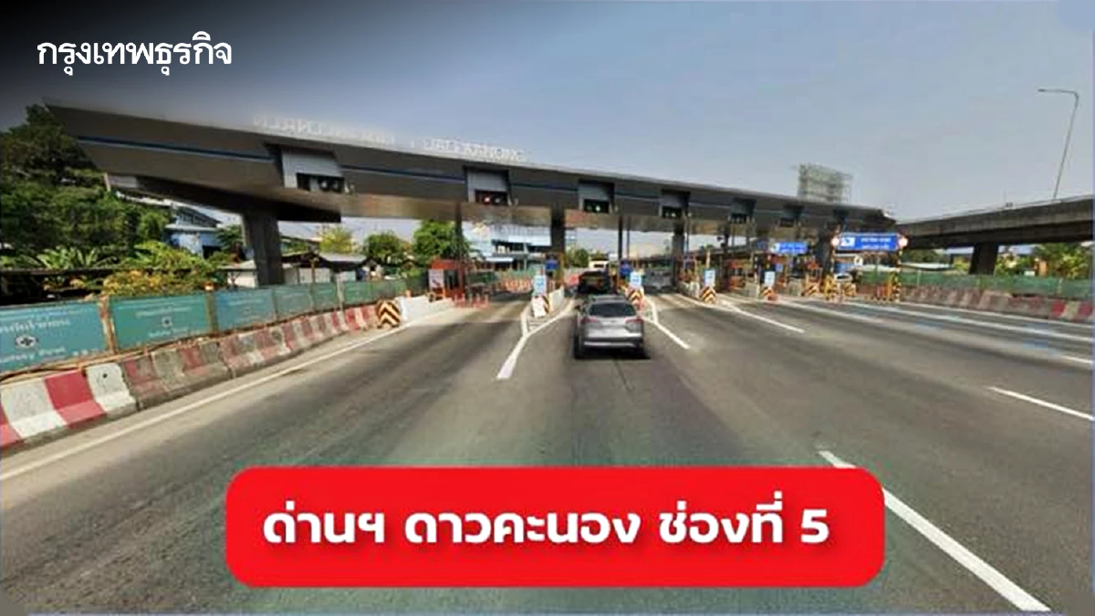 เช็ก กทพ. ปรับช่องเงินสดเป็น Easy Pass เพิ่ม 5 จุด เริ่มใช้งาน 15 ก.ค.