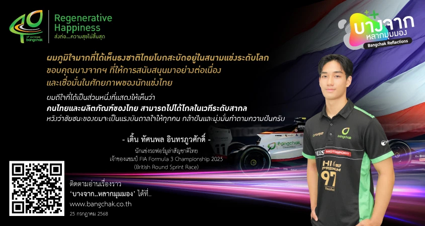 ธงไตรรงค์เหนือโพเดียมที่ซิลเวอร์สโตน : เติ้น ทัศนพล กับชัยชนะประวัติศาสตร์ F3