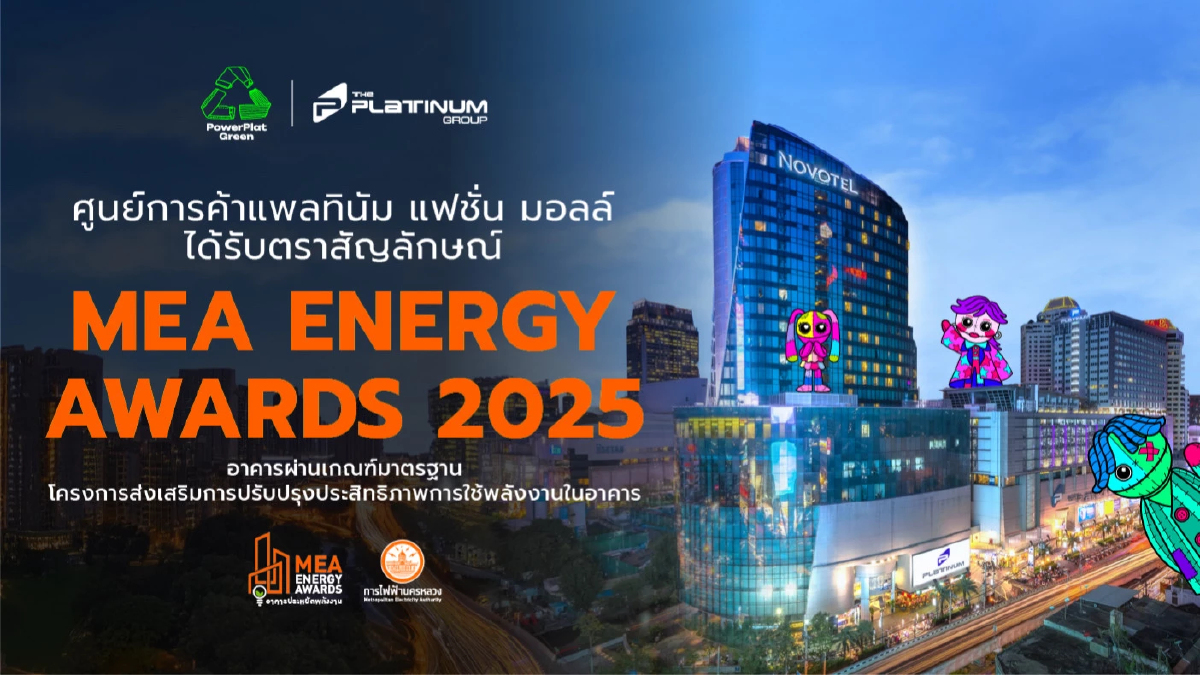 ศูนย์การค้าแพลทินัม ได้รับตราสัญลักษณ์ MEA ENERGY AWARDS 2025
