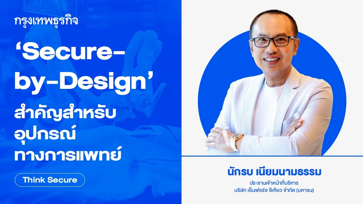 ‘Secure-by-Design’ สำคัญสำหรับอุปกรณ์ทางการแพทย์