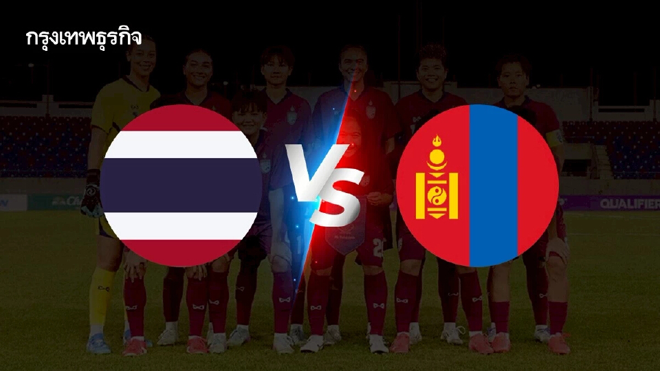 ถ่ายทอดสดฟุตบอลหญิง 'ไทย พบ มองโกเลีย' ดูบอลสด ชิงแชมป์เอเชีย 2026