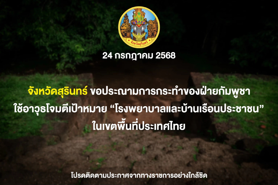 สุรินทร์เปิดศูนย์พักพิง 76 แห่ง ประณามกัมพูชา โจมตี รพ.-พลเรือน